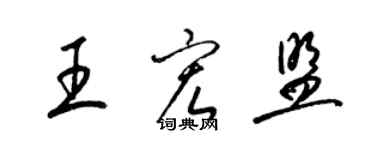 梁錦英王宏盟草書個性簽名怎么寫