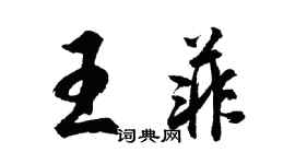 胡問遂王菲行書個性簽名怎么寫