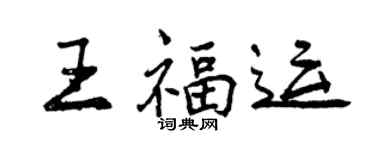 曾慶福王福運行書個性簽名怎么寫