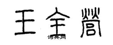 曾慶福王全營篆書個性簽名怎么寫