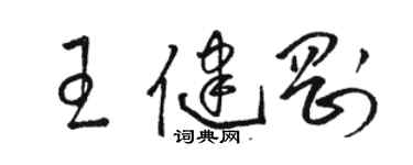 駱恆光王健剛草書個性簽名怎么寫