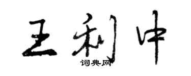 曾慶福王利中行書個性簽名怎么寫