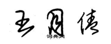 朱錫榮王月倩草書個性簽名怎么寫