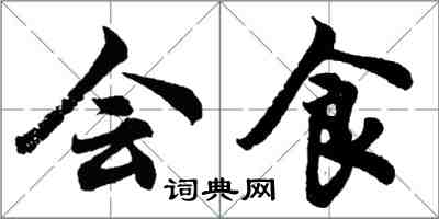 胡問遂會食行書怎么寫