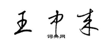 梁錦英王中來草書個性簽名怎么寫