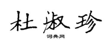 袁強杜淑珍楷書個性簽名怎么寫