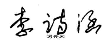 朱錫榮李詩涵草書個性簽名怎么寫