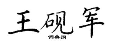 丁謙王硯軍楷書個性簽名怎么寫