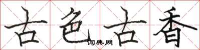 駱恆光古色古香楷書怎么寫