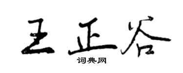 曾慶福王正谷行書個性簽名怎么寫