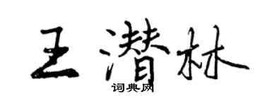 曾慶福王潛林行書個性簽名怎么寫