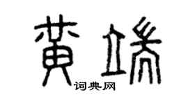 曾慶福黃端篆書個性簽名怎么寫