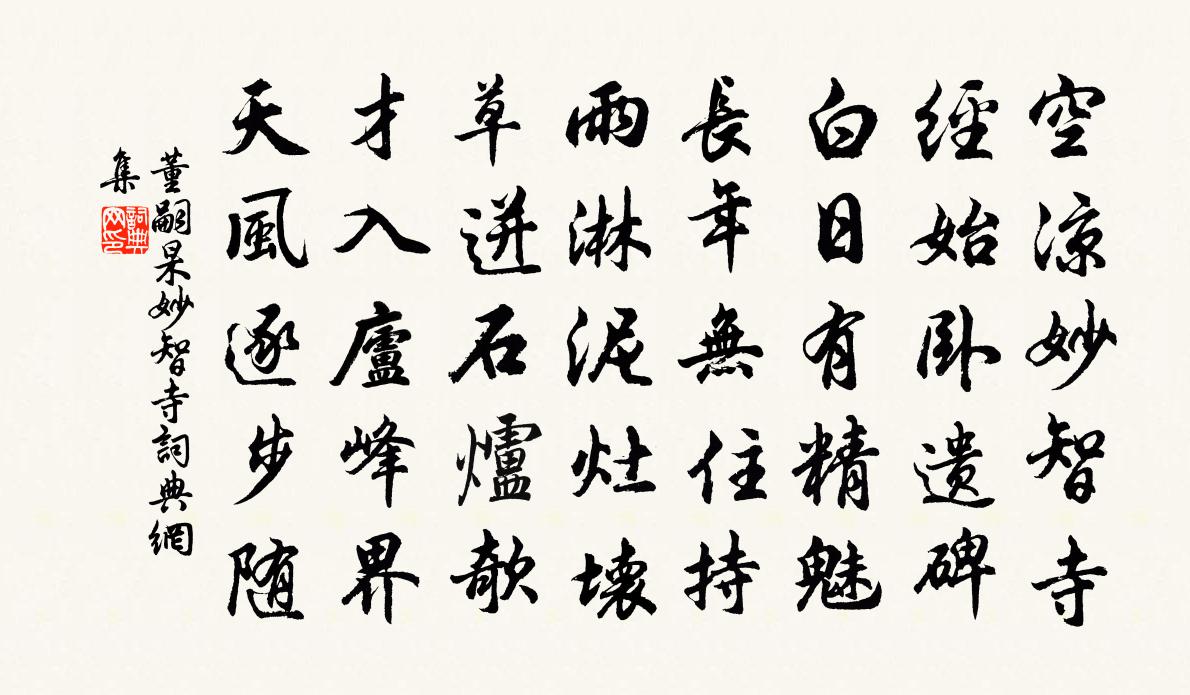 董嗣杲妙智寺書法作品欣賞