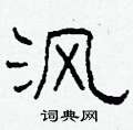 柯春海寫的硬筆隸書渢