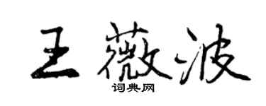 曾慶福王薇波行書個性簽名怎么寫