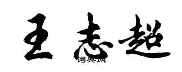 胡問遂王志超行書個性簽名怎么寫