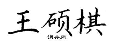 丁謙王碩棋楷書個性簽名怎么寫
