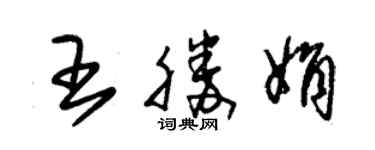 朱錫榮王勝娟草書個性簽名怎么寫