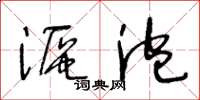 王冬齡漚泡草書怎么寫