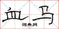 駱恆光血馬隸書怎么寫