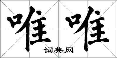 翁闓運唯唯楷書怎么寫