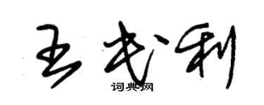 朱錫榮王民利草書個性簽名怎么寫