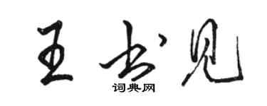 駱恆光王書見行書個性簽名怎么寫