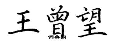 丁謙王曾望楷書個性簽名怎么寫