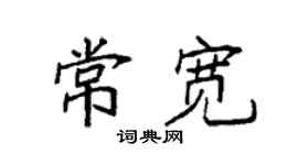 袁強常寬楷書個性簽名怎么寫