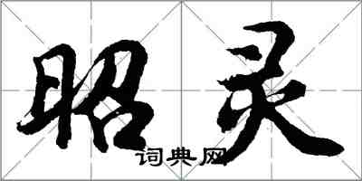 胡問遂昭靈行書怎么寫