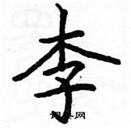 駱恆光寫的硬筆楷書李