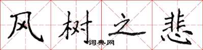 侯登峰風樹之悲楷書怎么寫