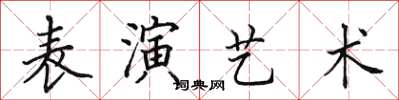 田英章表演藝術楷書怎么寫