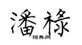 何伯昌潘祿楷書個性簽名怎么寫
