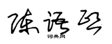 朱錫榮陳語熙草書個性簽名怎么寫