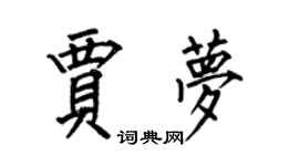 何伯昌賈夢楷書個性簽名怎么寫