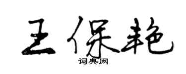 曾慶福王保艷行書個性簽名怎么寫