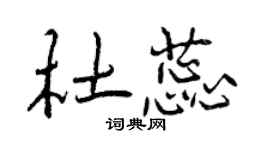 曾慶福杜蕊行書個性簽名怎么寫