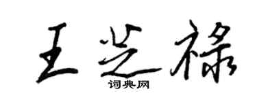 王正良王芝祿行書個性簽名怎么寫