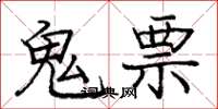 龐中華鬼票楷書怎么寫