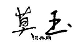 曾慶福莫玉行書個性簽名怎么寫