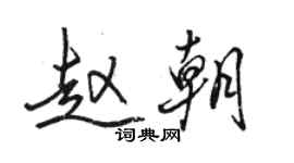 駱恆光趙朝行書個性簽名怎么寫