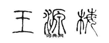 陳聲遠王源梅篆書個性簽名怎么寫