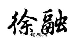 胡問遂徐融行書個性簽名怎么寫