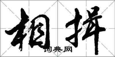 胡問遂相揖行書怎么寫