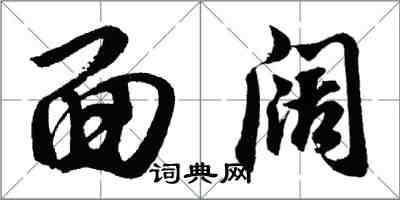 胡問遂面闊行書怎么寫