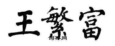 翁闓運王繁富楷書個性簽名怎么寫