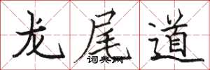 駱恆光龍尾道楷書怎么寫