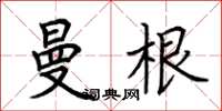 荊霄鵬曼根楷書怎么寫