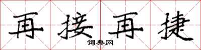 袁強再接再捷楷書怎么寫